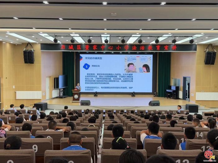 法治宣讲进校园 筑牢少年防骗墙——历城区公安局走进济南市历城区董家中心小学