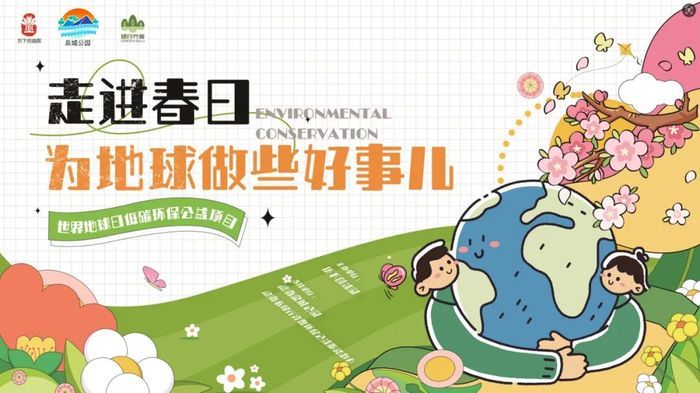 “走进春日，为地球做些好事儿”，泉城公园邀您共赴“低碳之旅”