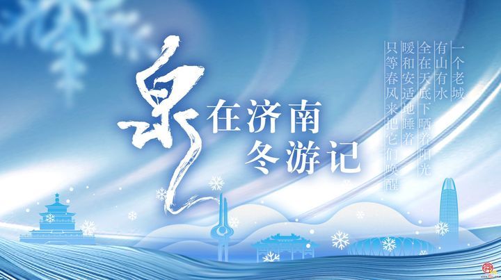 “泉”在济南冬游记｜“荷间锦鲤”秀！齐鲁首个水下锦鲤主题演艺等您入梦