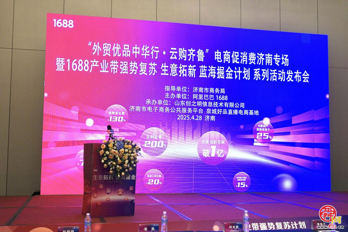 “外贸优品中华行・云购齐鲁” 济南专场启幕 1688 赋能产业带外贸转内销 激活电商发展新动能