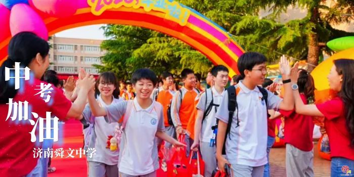 “全力以赴，中考加油！”