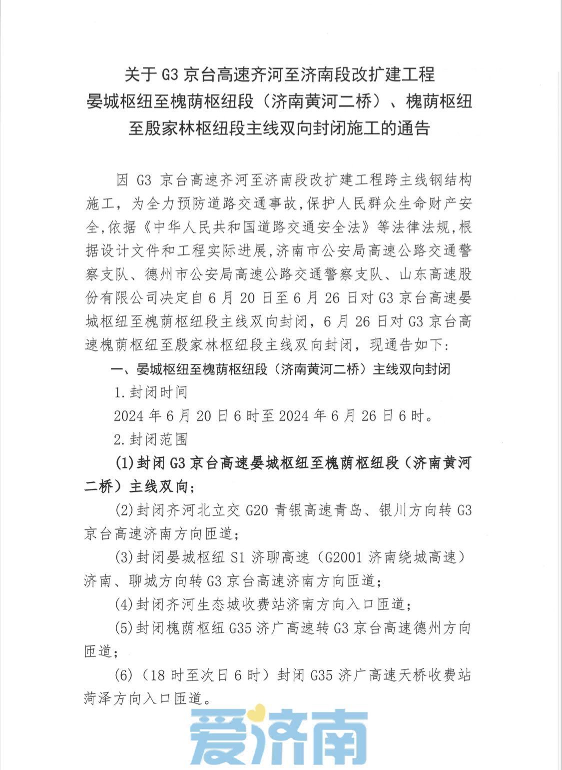 6月20日至26日，G3京台高速齐河至济南段改扩建工程封闭施工