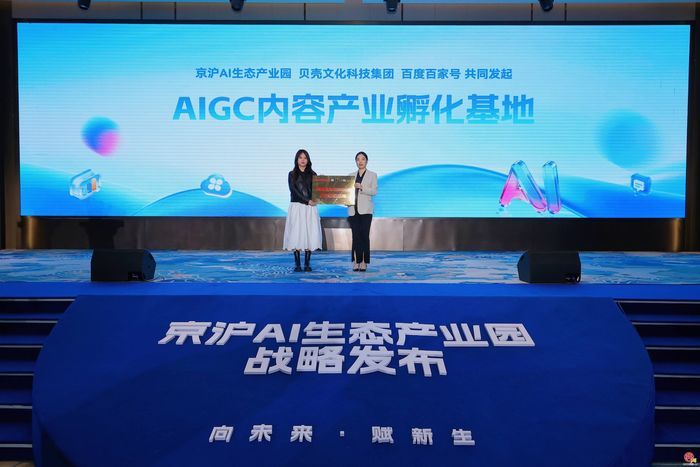 京沪AI生态产业园战略发布活动在槐荫区举行