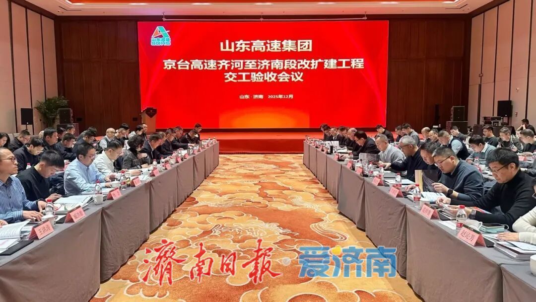 京台高速齐济段改扩建项目顺利通过交工验收