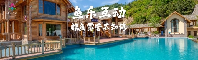 泉城“鱼”乐大联欢 “好客山东”摆盛宴