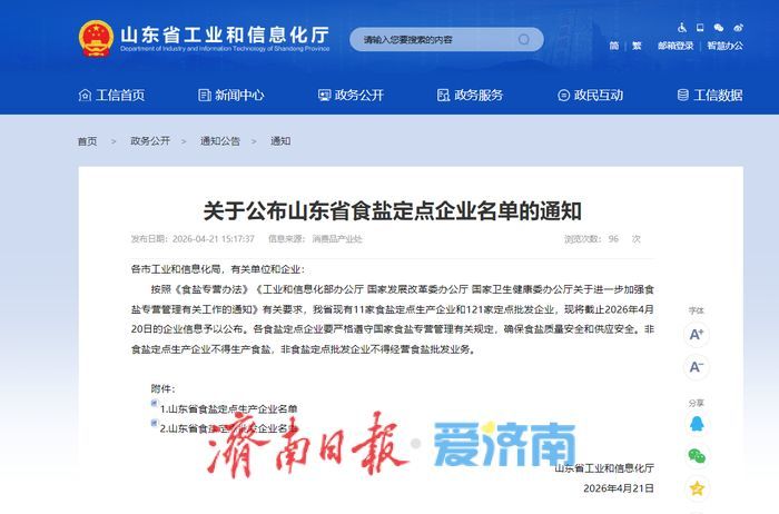 山东公布食盐定点企业名单，11家生产、121家批发企业获官方认证