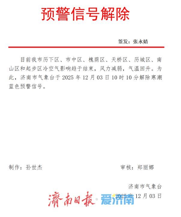 济南寒潮蓝色预警信号解除