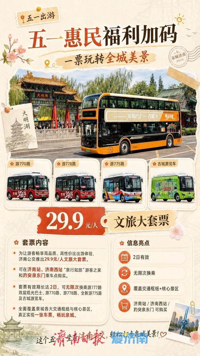 济南公交文旅专线扩容升级 一张车票为您解锁最美泉城