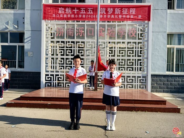 红韵润童心 逐梦启新程！济南市天桥区泺口实验学校（小学部）举行新学期开学典礼