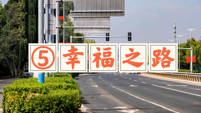 【一条路·一座城】⑤章丘：幸福之路！