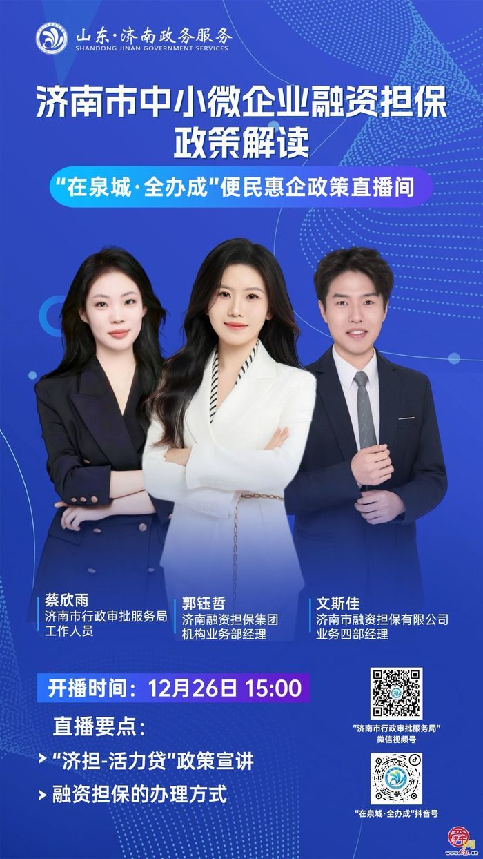 直播预告丨12月26日15:00  济南市中小微企业融资担保政策解读