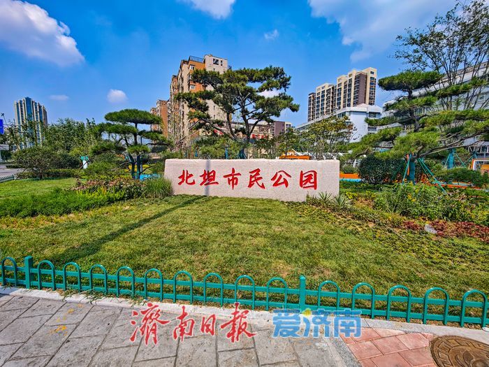 闲置旧址变身口袋公园 济南北坦市民公园点亮老城宜居生活