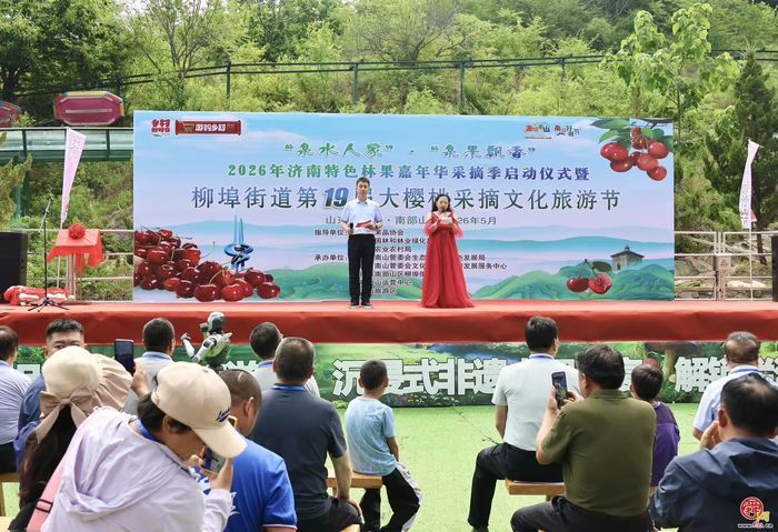 “泉果飘香”第二届济南特色林果嘉年华采摘季启动仪式暨柳埠街道第19届大樱桃文化旅游活动在环联小镇举行