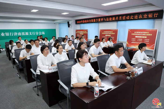 2024年济南市全民数字素养与技能提升月活动走进农业银行济南泺源支行