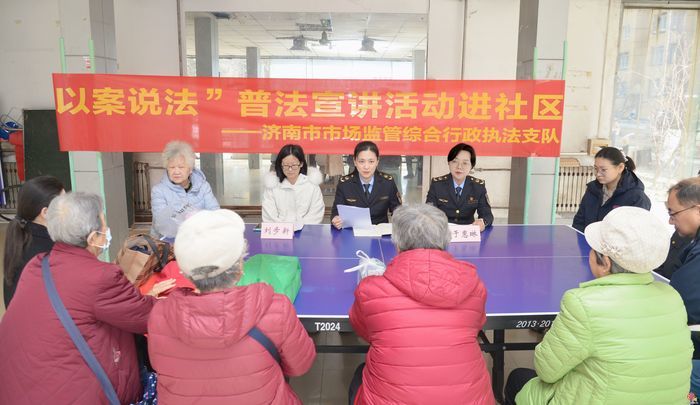 普法课堂进社区 手机随身变“砝码” 济南市场监管这场“以案说法”开到了居民家门口