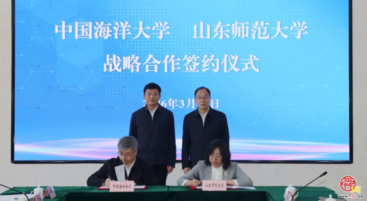 山东师范大学与中国海洋大学签署战略合作协议