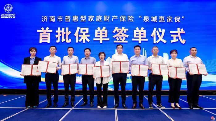 惠泽泉城 济南市普惠型家财险“泉城惠家保”今日正式上线