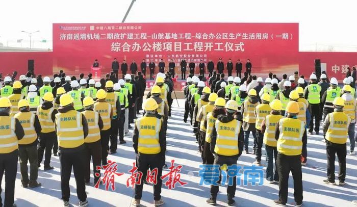 山航济南新基地（一期）综合办公楼项目开工