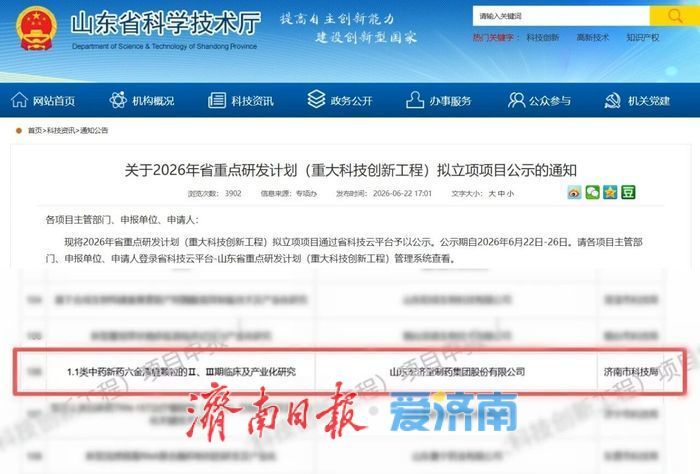 宏济堂中药创新药研究项目入选2026山东省重点研发计划（重大科技创新工程）