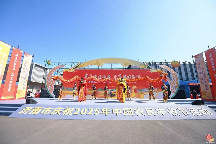 庆丰收、促消费、科技济南市庆祝2025年中国农民丰收节活动开幕