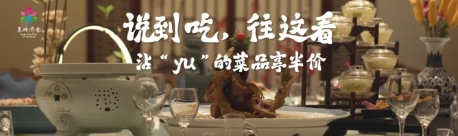 泉城“鱼”乐大联欢 “好客山东”摆盛宴