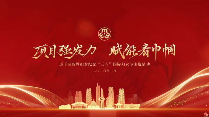 历下区举办纪念“三八”国际妇女节116周年主题活动