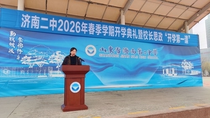 春启新程向美而行 笃行致远共谱华章——济南二中2026年春季学期开学典礼圆满举行
