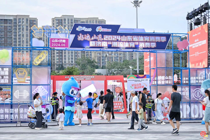 好运山东，潮动泉城！ 山东省体育消费季暨济南“潮流体育”消费季正式启动