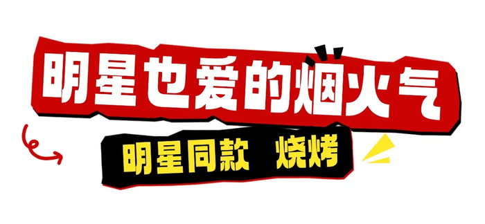 好客山东美食争霸赛，明星来助力！看看他们在鲁A都吃了啥?