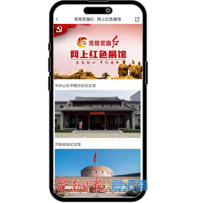 云端寻访革命足迹，触摸齐鲁红色历史 “党报党旗红·网上红色展馆”今日上线
