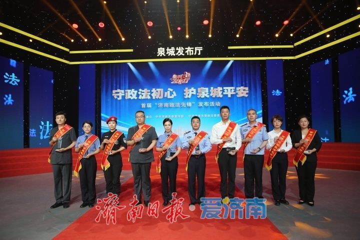 首届“济南政法先锋”发布活动举行 杨峰参加活动