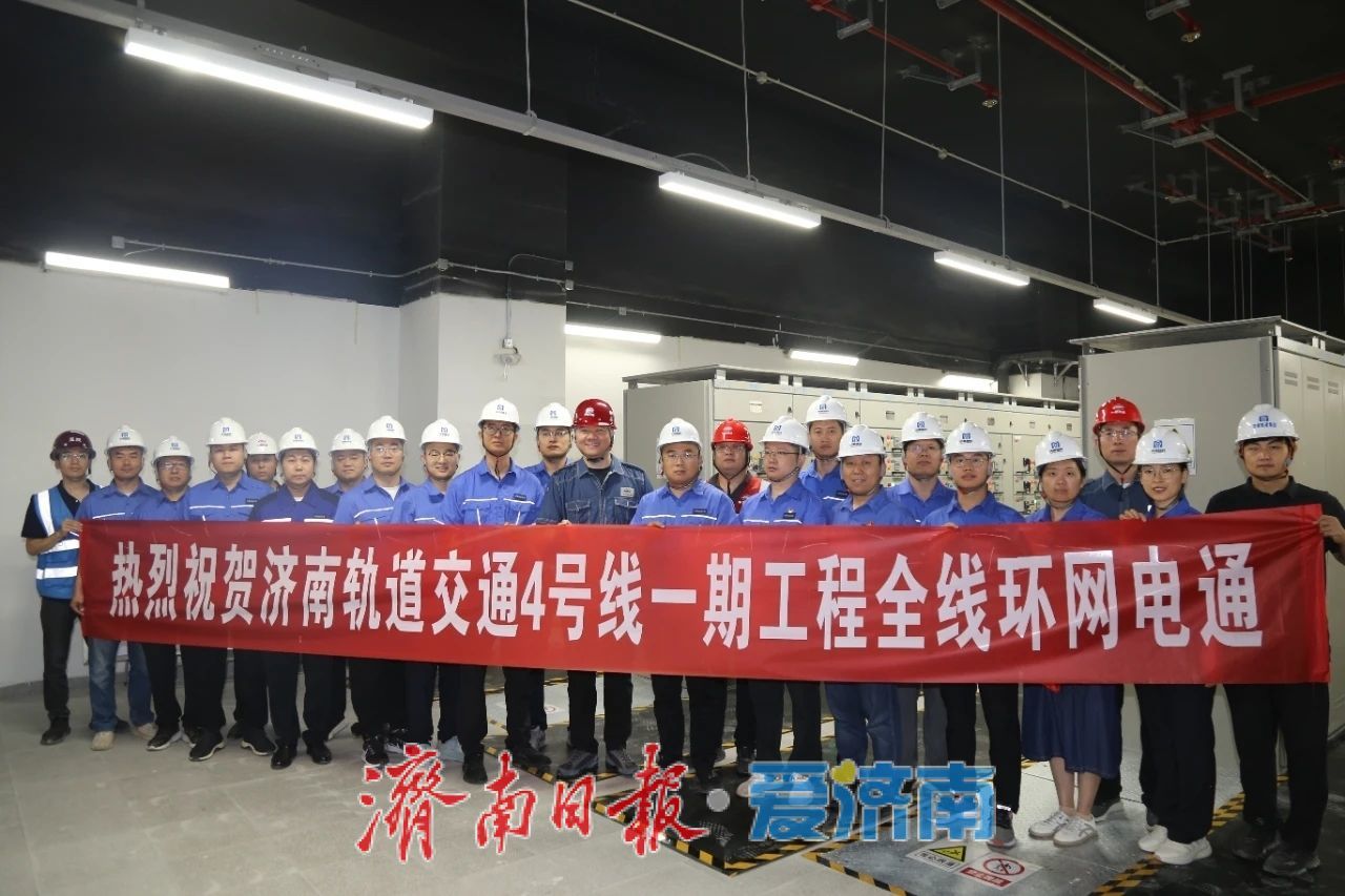 最新！济南轨道交通4号线正式电通