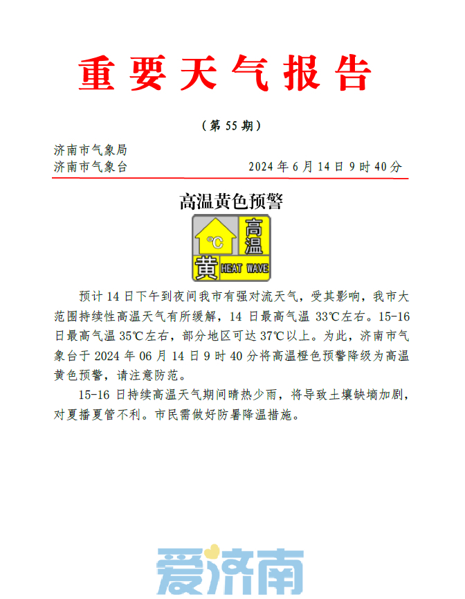 高温黄色预警：15～16日济南晴热少雨，局地可达37℃以上