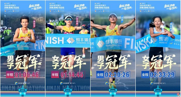 2026恒丰银行济南（泉城）马拉松圆满完赛！25000名跑者用脚步解锁全新赛道