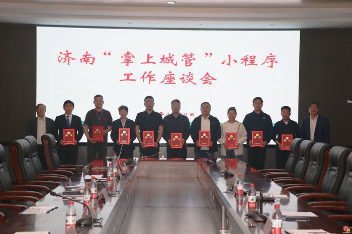 赋能城市精细化管理  济南召开“掌上城管”小程序工作座谈会