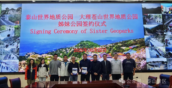 泰山世界地质公园与大理苍山世界地质公园缔结“姊妹公园”