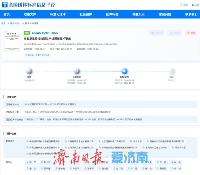 济南卫星公司参编的商业卫星柔性装配团体标准正式发布