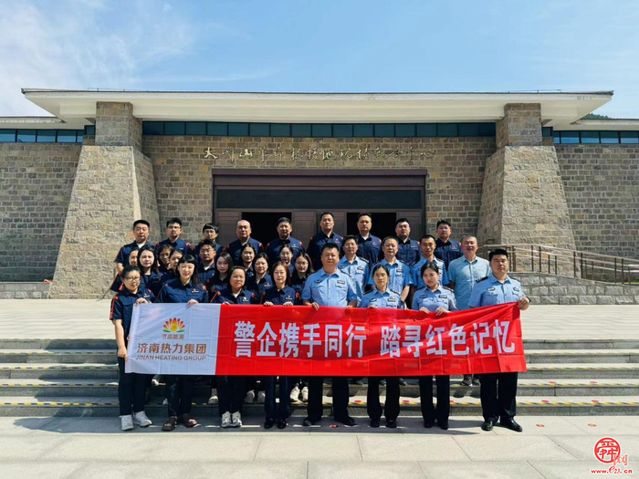 濟南熱力集團：警企攜手同行 踏尋紅色記憶