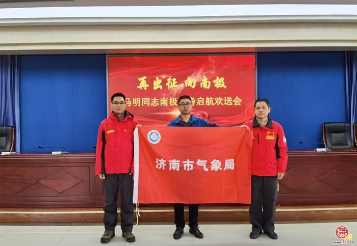 济南市气象局马明出征中国第41次南极科考