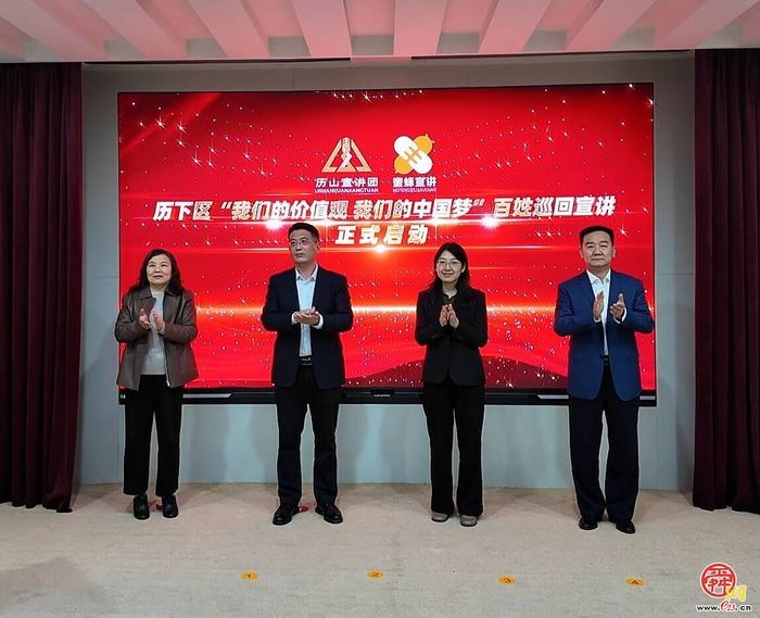 历下区启动“我们的价值观 我们的中国梦”百姓巡回宣讲活动
