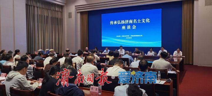 传承弘扬济南名士文化座谈会召开