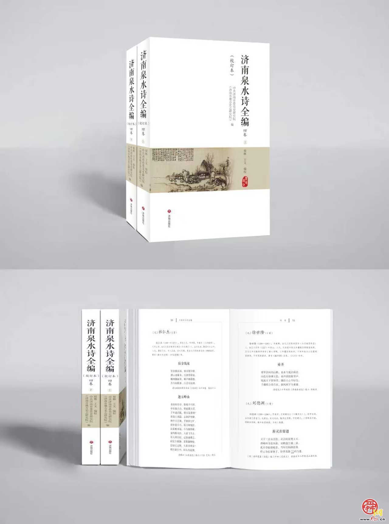 历时十四年、5279首 ！侯林、王文编校《济南泉水诗全编》四卷出齐