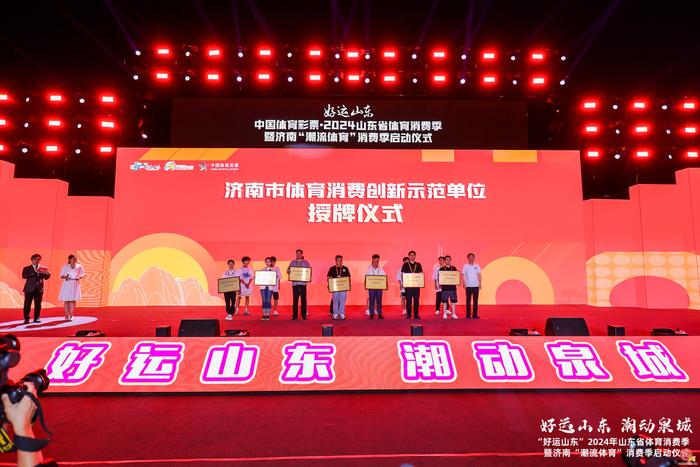 好运山东，潮动泉城！ 山东省体育消费季暨济南“潮流体育”消费季正式启动