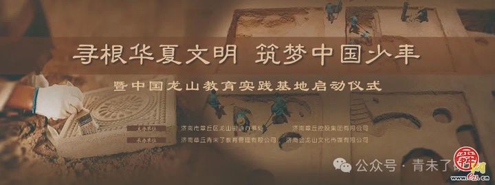 寻根华夏文明 筑梦中国少年——中国龙山教育实践基地盛大启动
