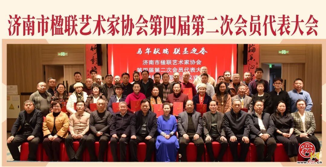 济南市楹联艺术家协会第四届第二次会员大会胜利召开