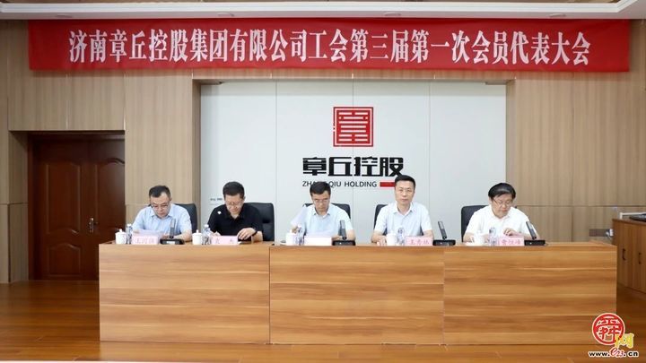 章丘控股集团第三届工会换届选举大会圆满举行