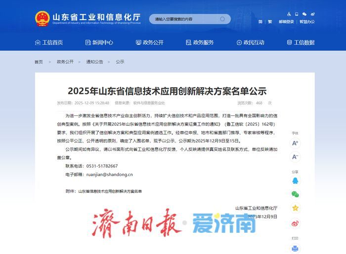 214个！2025年山东省信息技术应用创新解决方案名单公示