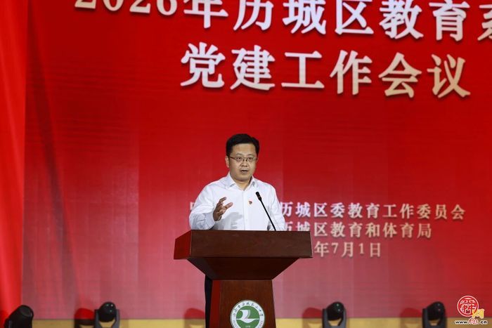 2026年历城区教育系统党建工作会议召开