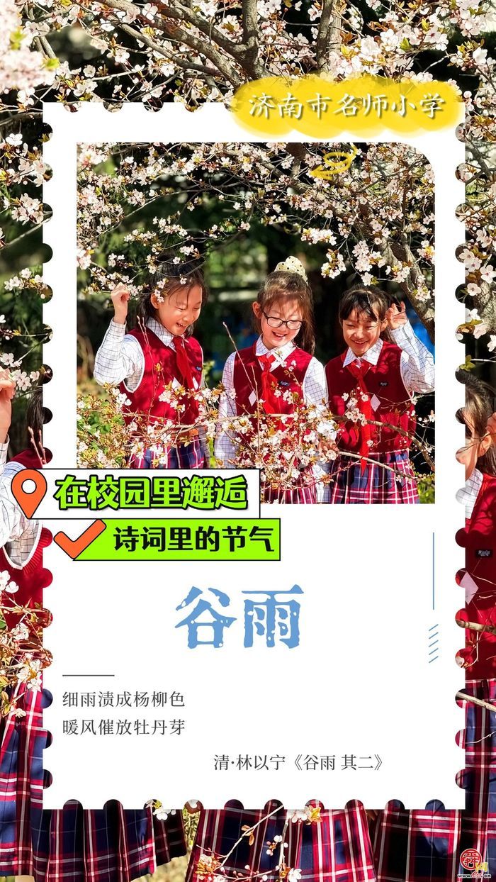 在校园里邂逅诗词里的节气｜谷雨
