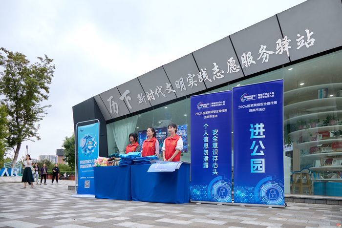 济南市委网信办开展2024国家网络安全宣传周济南市活动进公园